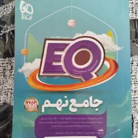 کتاب eq پایه نهم
