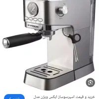 اسپرسو ساز ایکس ویژن