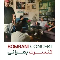 کنسرت گروه بمرانی رشت ۱۴۰۴
