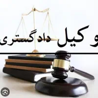 وکیل دادگستری.وکالت.قبول پرونده