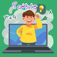 آموزش ریاضی ابتدایی