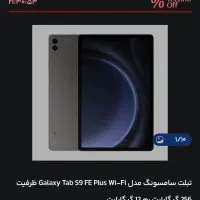تبلت سامسونگ s9 fe plus