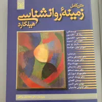 فروش کتاب زمینه روانشناسی هیلگارد