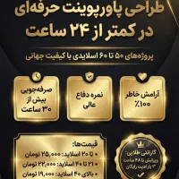 ساخت پاورپوینت حرفه‌ای ارشد و دکتری ، ۲۴ ساعته