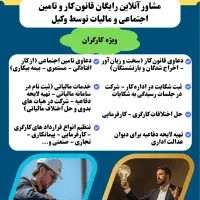 مشاوره و خدمات حقوقی کار تامین اجتماعی با وکیل