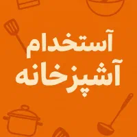 نیازمند کارگر ساده یا آشپز هستیم