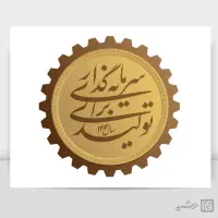 جذب سرمایه گذار در صنعت ماشین سازی کشور