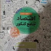 کتاب کنکوری اقتصاد جامع
