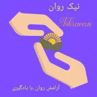 از حال بد به حال خوب ،نیک روان ، با کمترین هزینه
