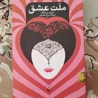 کتاب ملت عشق + یک کتاب رایگان|کتاب و مجله ادبی|تهران, نیروی هوایی (پیروزی)|دیوار