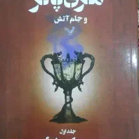 کتاب هری پاتر و جام آتش جلد۱