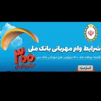 وام مهربانی