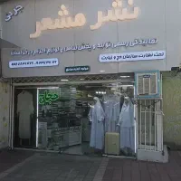 نمایندگی تولیدو پخش لباس احرام ولوازم حجاج