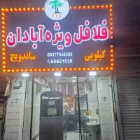 تابلوساز|فروشگاه و مغازه|اندیشه, اندیشه فاز ۱|دیوار