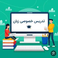 تدریس و آموزش خصوصی زبان انگلیسی