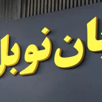 آموزشگاه زبان نوبل