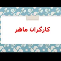 کارگر اسباب،اثاث کشی وجابه جایی منزل