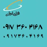 سیم کارت سریالی ۹۱۷۳۶۰