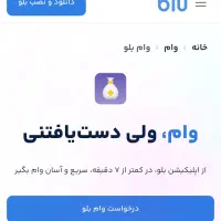 شما  از بلو بانک وام گرفتی