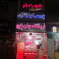 پکیج ایران رادیاتور قیمت درب کارخانه رقابتی