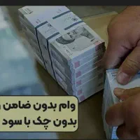 وام بدون سپرده ضامن|خدمات مالی، حسابداری، بیمه|اهواز, زیتون کارمندی|دیوار
