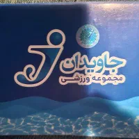 بلیط استخر جاویدان (آقایان و بانوان)