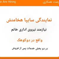 نمایندگی سایپا دوکوهکی نیازمند نیرو در بخش اداری