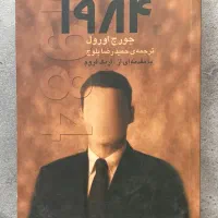 رمان ۱۹۸۴