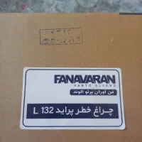 چراغ خطر پراید۱۳۲ نو|قطعات یدکی و لوازم جانبی|تهران, شهرک پاسداران|دیوار