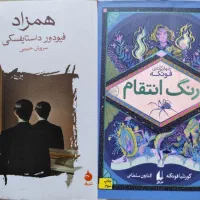 *کتاب رنگ انتقام و همزاد*