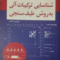 شناسایی ترکیبات آلی به روش طیف سنجی