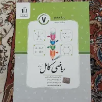 کتاب ریاضی جویامجد مناسب پایه هفتم