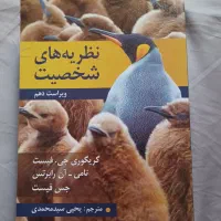 نظریه های شخصیت