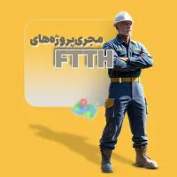 استخدام فوری نصاب/مجری فیبر نوری (آموزش رایگان)