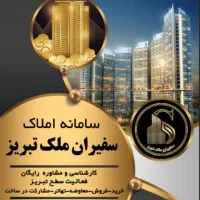 مشارکت در ساخت / فجر / کوی لاله / سفیران ملک تبریز