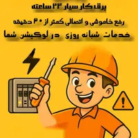 برقکار شبانه روزی رفع اتصالی در ۲۰ دقیقه کل تهران