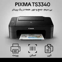 پرینتر ۳کاره جوهرافشان کانن