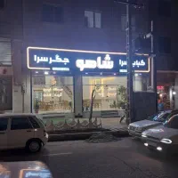 تخته کار آشپز حرفه ای کبابی