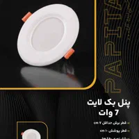 پنل ۷ وات اقتصادی|لامپ و چراغ|تهران, کوهک|دیوار
