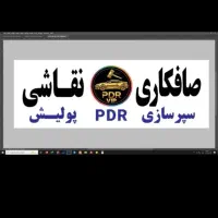 به یک صافکار ماهر پی دی آر نیازمندیم