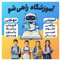 آموزش ریاضی و علوم / فتوشاپ، پایتون و رباتیک