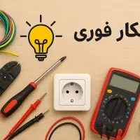 برقکاری برقکار ساختمان نصب دوربین آیفون دزدگیر|خدمات پیشه و مهارت|اراک, |دیوار
