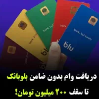 گیفت وام فوری بلوبانک و ویپاد