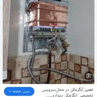 تعمیروتعمیرات وسرویس وانواع آبگرمکن ونصب پمپ تصبیه|خدمات پیشه و مهارت|اهواز, گلستان|دیوار