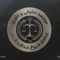 موسسه حقوقی و داوری پیشداد فروغ عدالت شرق