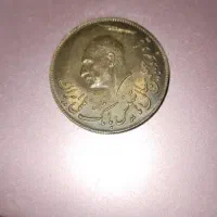 سکه سال ۱۳۴۷