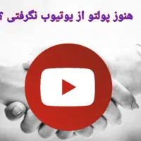 درآمد از یوتیوب