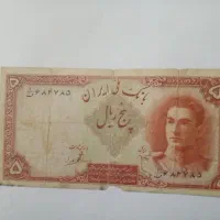 اسکناس ۵ ریالی محمدرضا شاه