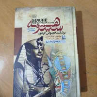رمان پزشک فرعون سینوهه