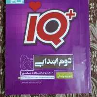 کتاب کار آی کیو دوم ابتدایی